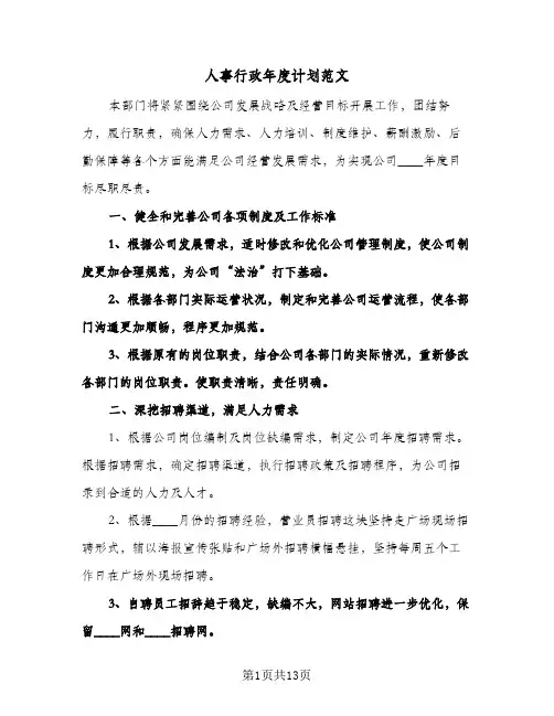 人事行政年度计划范文（五篇）