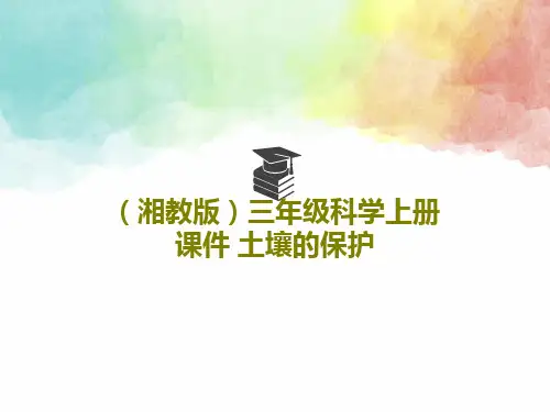 (湘教版)三年级科学上册课件 土壤的保护26页PPT