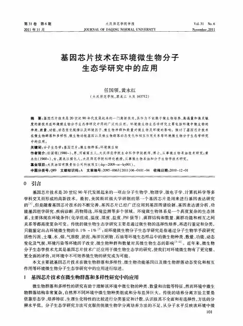 基因芯片技术在环境微生物分子生态学研究中的应用