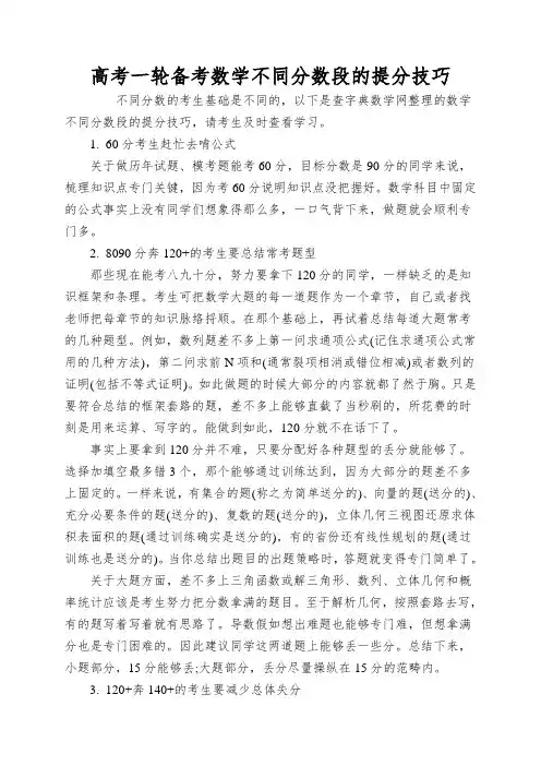 高考一轮备考数学不同分数段的提分技巧