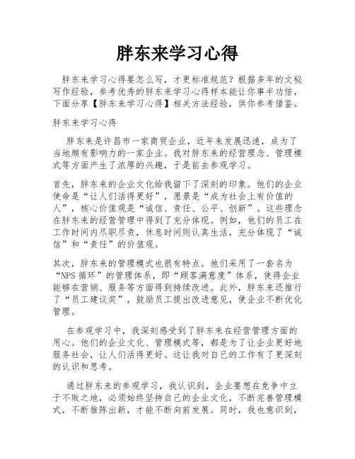 胖东来学习心得