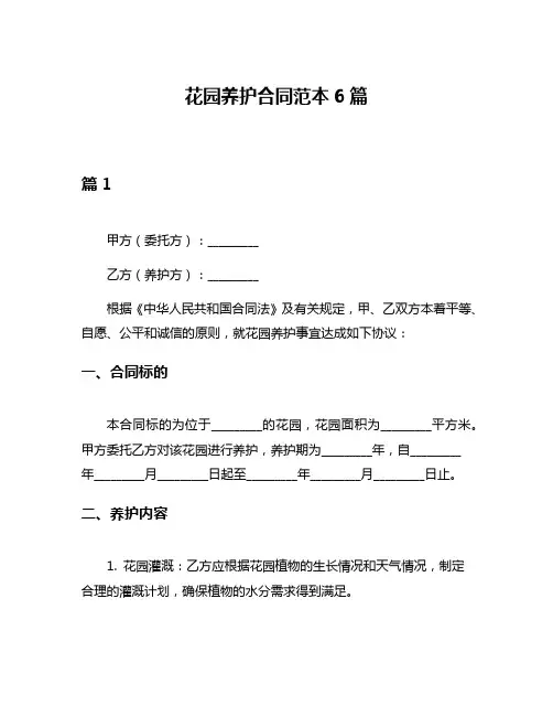 花园养护合同范本6篇