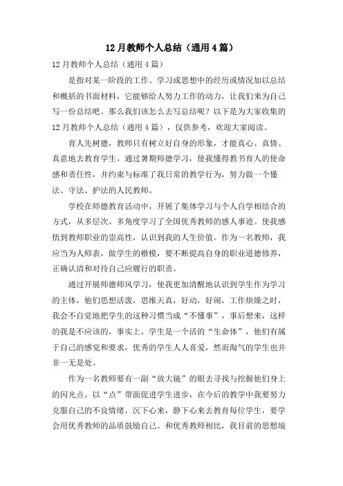 12月教师个人总结(通用4篇)