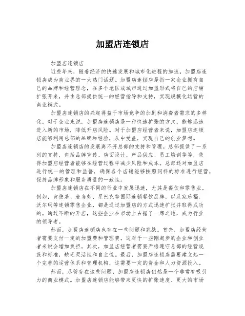 加盟店连锁店