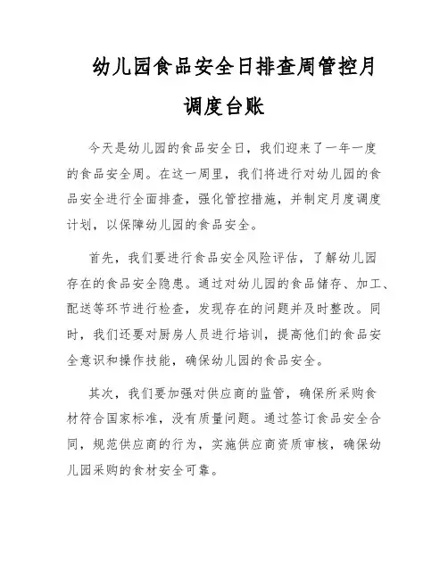 幼儿园食品安全日排查周管控月调度台账