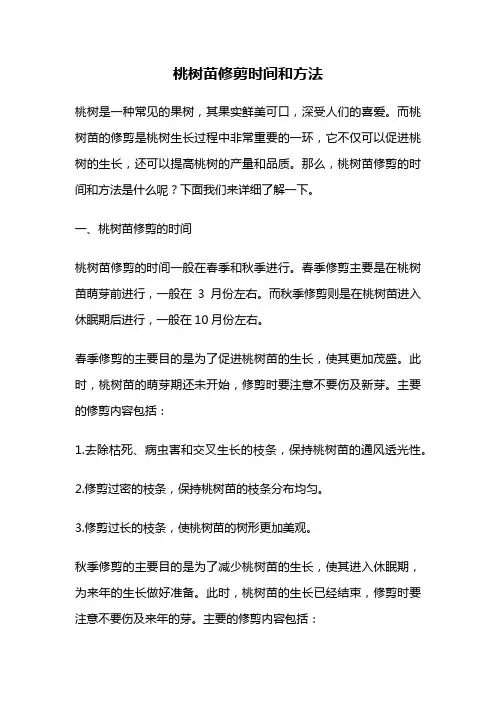 桃树苗修剪时间和方法