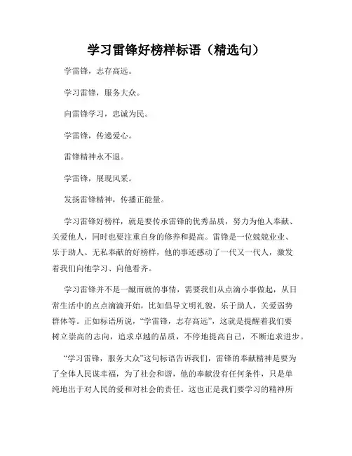 学习雷锋好榜样标语(精选句)
