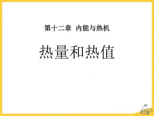 《热量和热值》内能与热机PPT课件