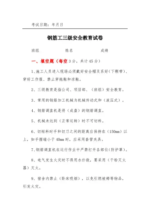 钢筋工三级安全教育试卷(附答案 )