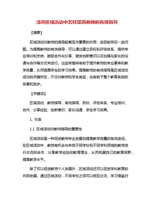 浅谈区域活动中怎样提高教师的有效指导