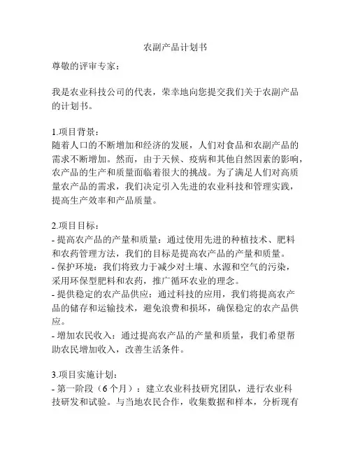 农副产品计划书