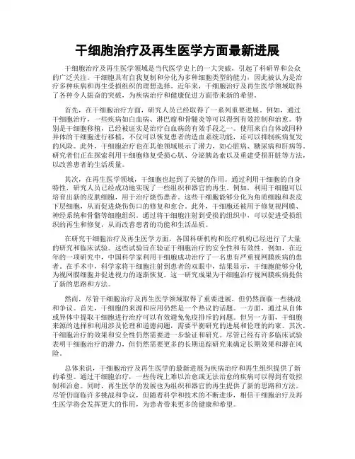 干细胞治疗及再生医学方面最新进展