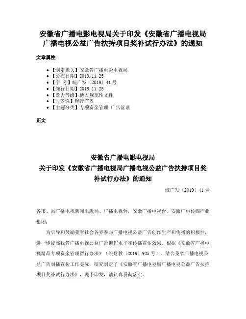 安徽省广播电影电视局关于印发《安徽省广播电视局广播电视公益广告扶持项目奖补试行办法》的通知