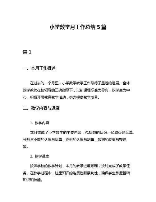 小学数学月工作总结5篇