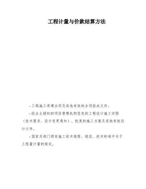 工程计量与价款结算方法