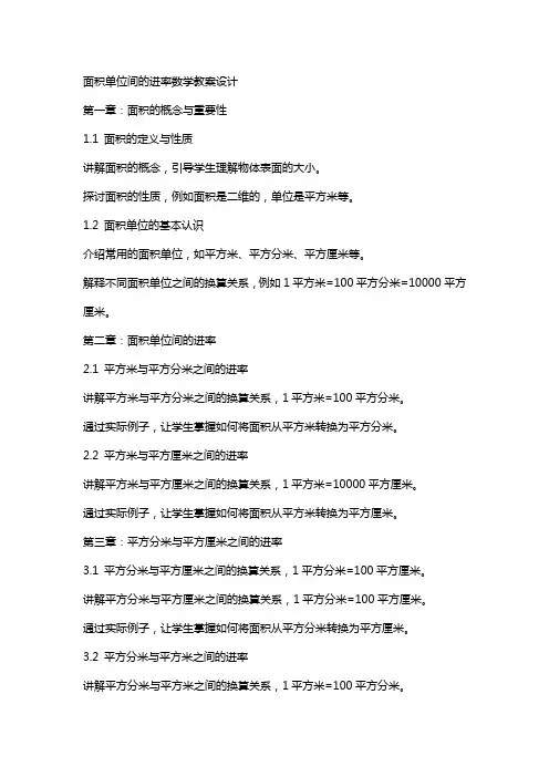 面积单位间的进率数学教案设计