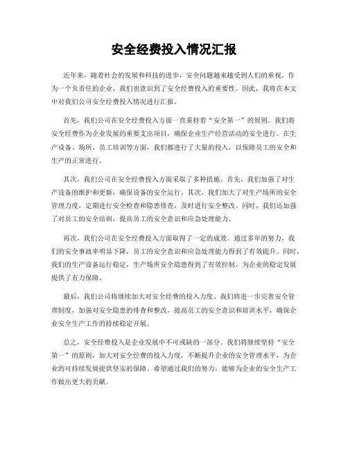 安全经费投入情况汇报