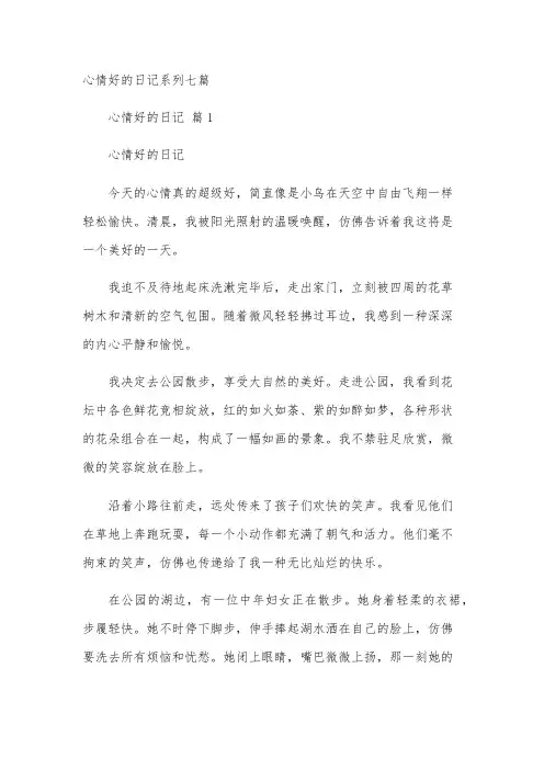 心情好的日记系列七篇