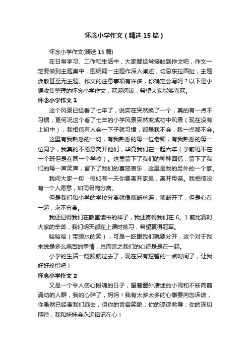 怀念小学作文（精选15篇）