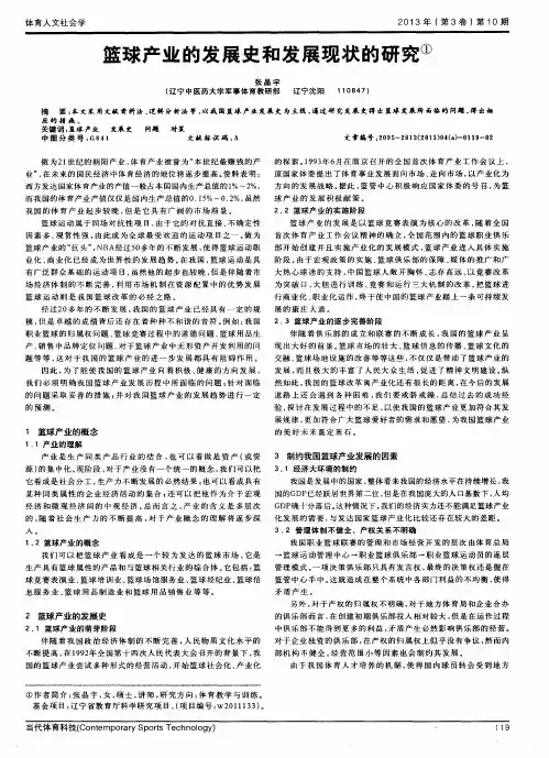 篮球产业的发展史和发展现状的研究