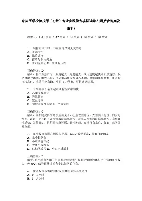 临床医学检验技师(初级)专业实践能力模拟试卷8(题后含答案及解析)