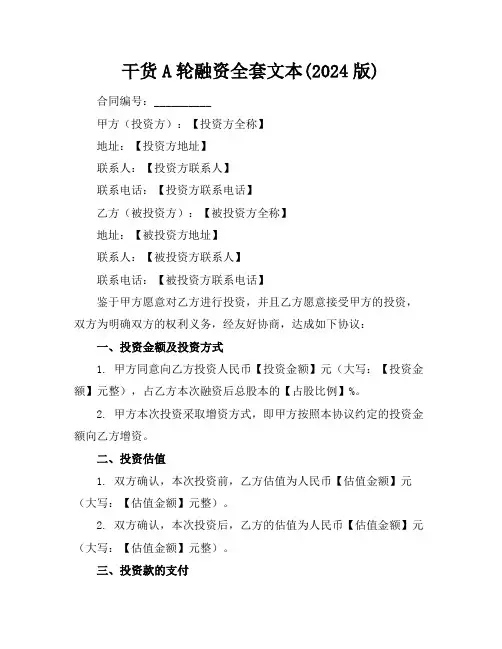 干货A轮融资全套文本(2024版)
