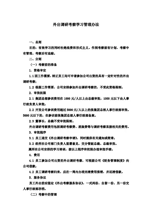 外出调研考察学习管理办法