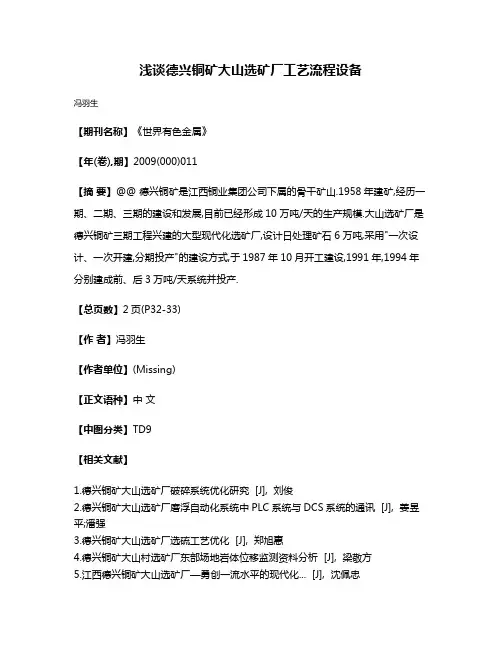 浅谈德兴铜矿大山选矿厂工艺流程设备