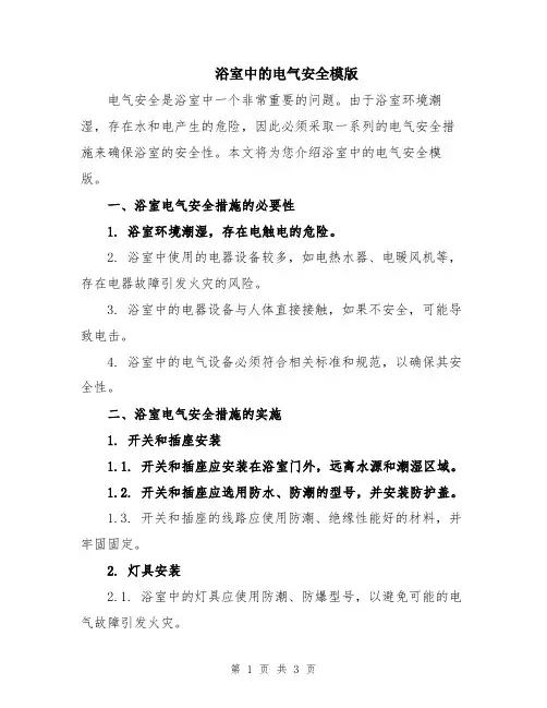 浴室中的电气安全模版
