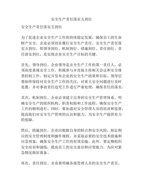 安全生产责任落实五到位
