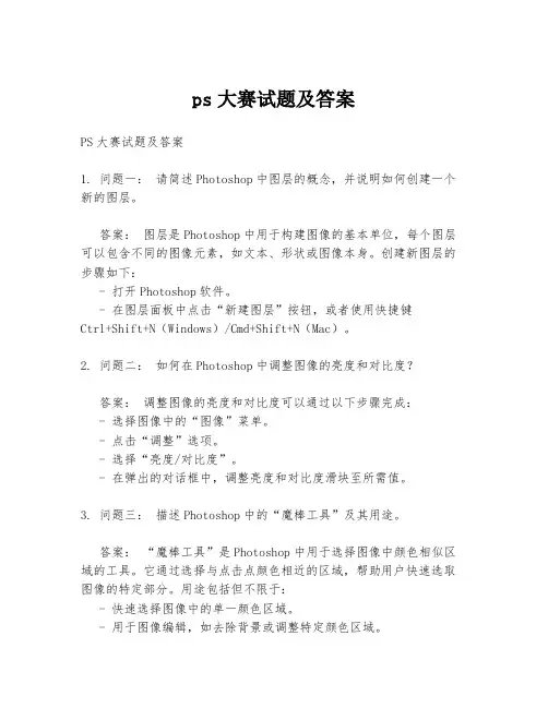 ps大赛试题及答案