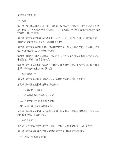 房产登记工作制度