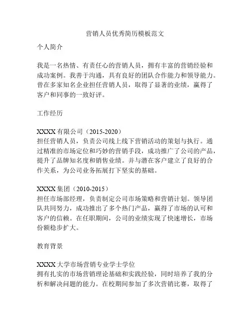 营销人员优秀简历模板范文