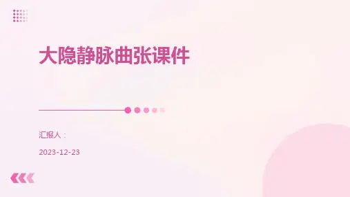 大隐静脉曲张课件