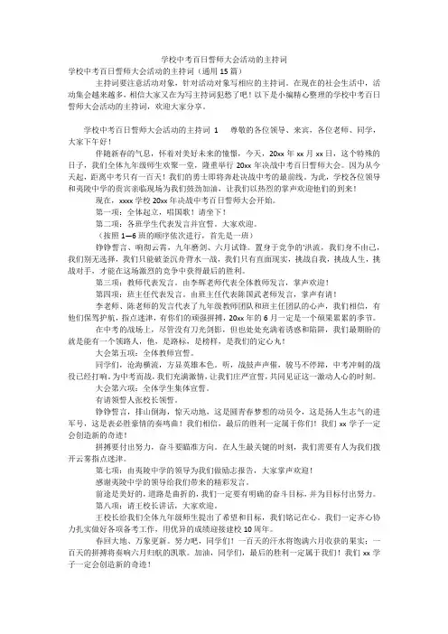 学校中考百日誓师大会活动的主持词