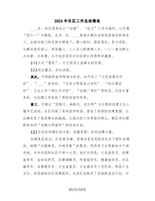 2024年社区工作总结精选(4篇)