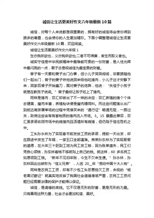 诚信让生活更美好作文六年级最新10篇