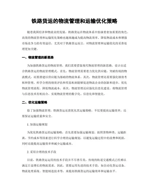铁路货运的物流管理和运输优化策略