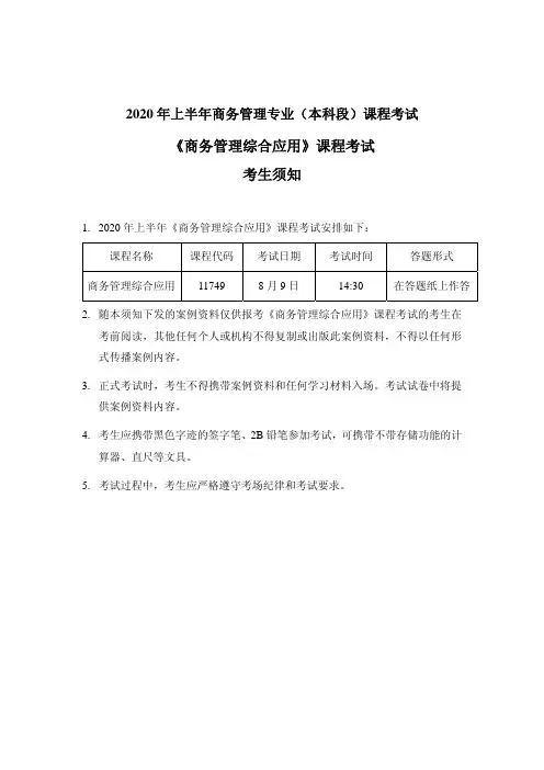 2020年上半年商务管理综合应用案例材料