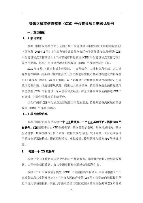 番禺区城市信息模型(CIM)平台建设项目需求说明书【模板】