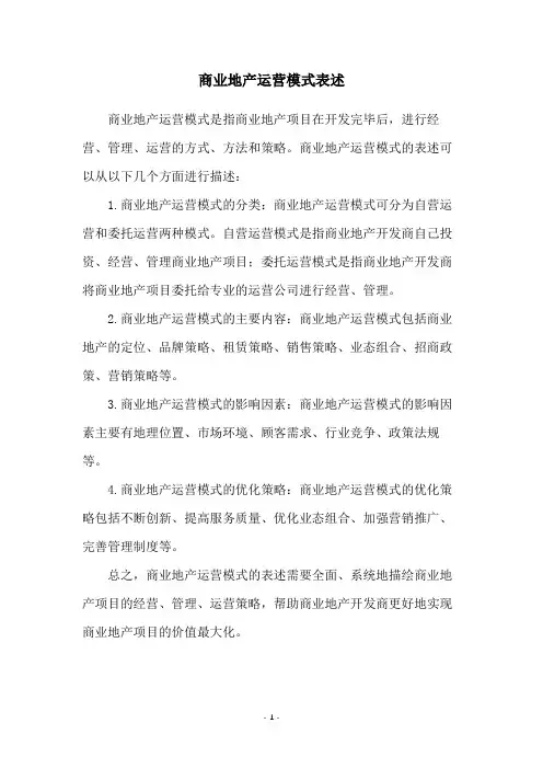 商业地产运营模式表述