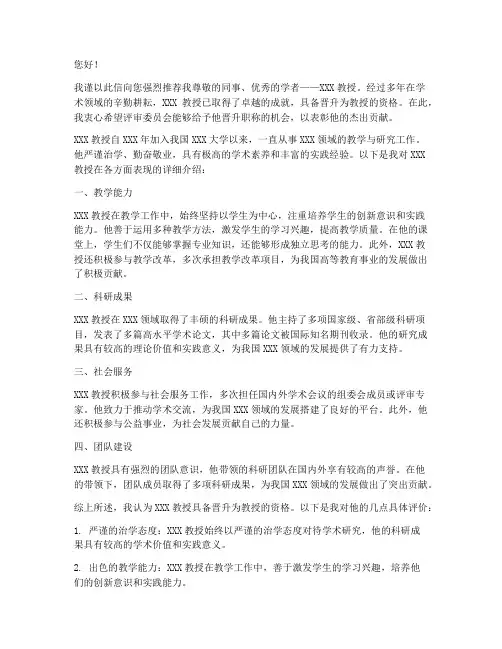 晋升职称教授推荐信范文
