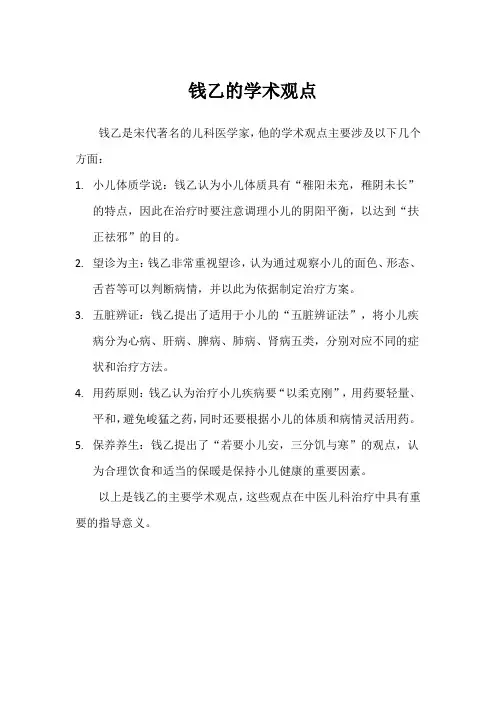 钱乙的学术观点