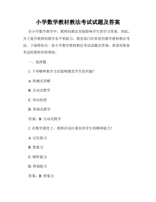 小学数学教材教法考试试题及答案