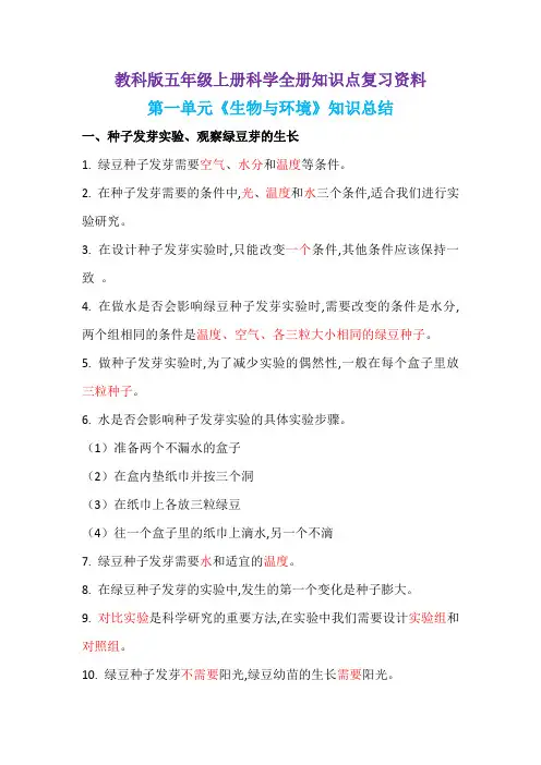 教科版五年级上册科学全册知识点复习资料