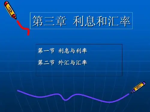 第三章-利率和汇率