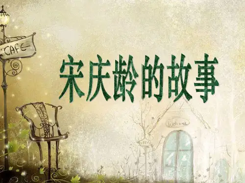 宋庆龄简介PPT课件