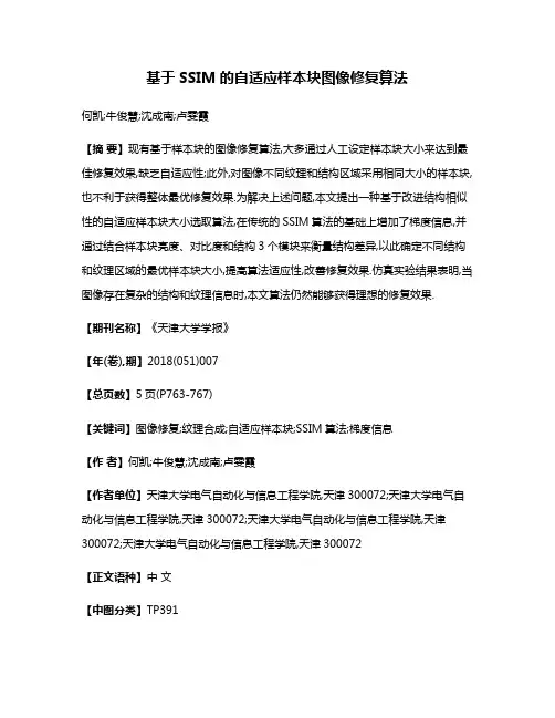基于SSIM的自适应样本块图像修复算法