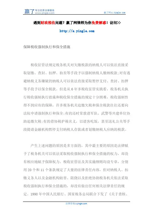 保障税收强制执行和保全措施