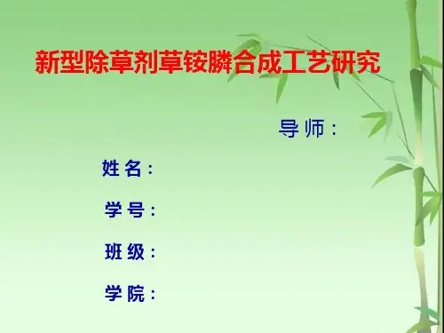 新型除草剂草铵膦合成工艺研究
